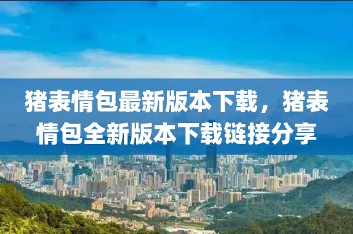 豬表情包最新版本下載，豬表情包全新版本下載鏈接分享