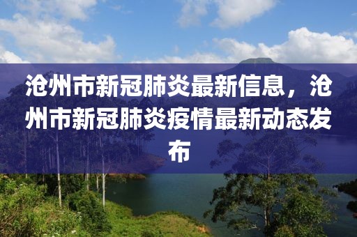 滄州市新冠肺炎最新信息，滄州市新冠肺炎疫情最新動(dòng)態(tài)發(fā)布