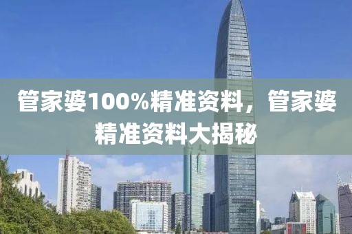 管家婆100%精準(zhǔn)資料，管家婆精準(zhǔn)資料大揭秘