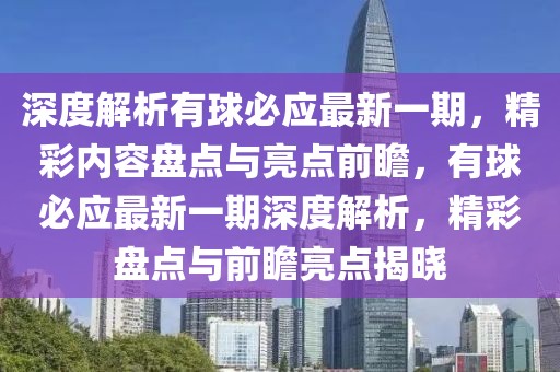 深度解析有球必應(yīng)最新一期，精彩內(nèi)容盤(pán)點(diǎn)與亮點(diǎn)前瞻，有球必應(yīng)最新一期深度解析，精彩盤(pán)點(diǎn)與前瞻亮點(diǎn)揭曉