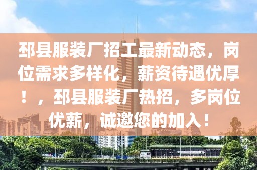 邳縣服裝廠招工最新動態(tài)，崗位需求多樣化，薪資待遇優(yōu)厚！，邳縣服裝廠熱招，多崗位優(yōu)薪，誠邀您的加入！
