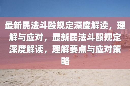最新民法斗毆規(guī)定深度解讀，理解與應(yīng)對，最新民法斗毆規(guī)定深度解讀，理解要點與應(yīng)對策略