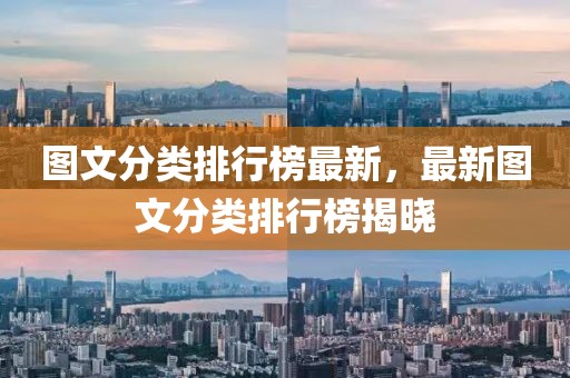 圖文分類排行榜最新，最新圖文分類排行榜揭曉
