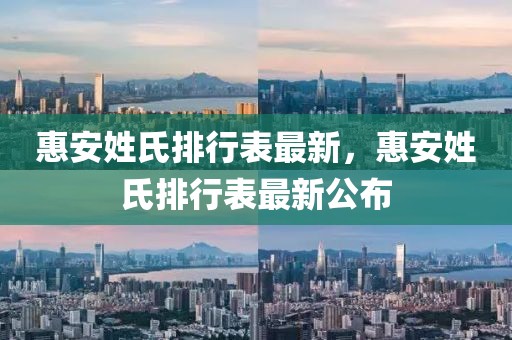 惠安姓氏排行表最新，惠安姓氏排行表最新公布