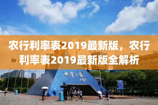 農行利率表2019最新版，農行利率表2019最新版全解析