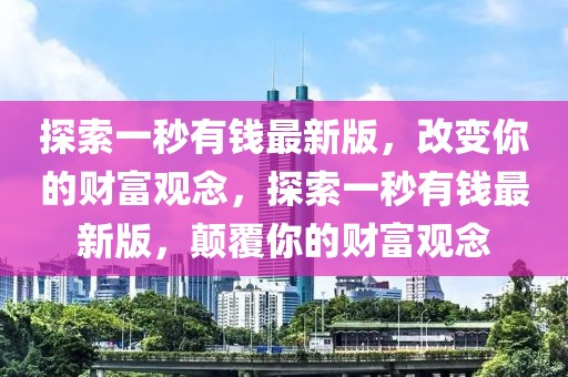 探索一秒有錢最新版，改變你的財富觀念，探索一秒有錢最新版，顛覆你的財富觀念