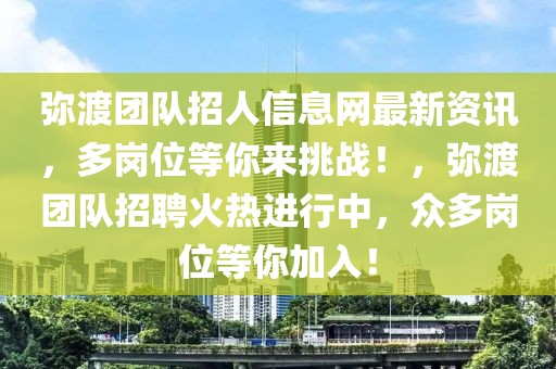 彌渡團(tuán)隊招人信息網(wǎng)最新資訊，多崗位等你來挑戰(zhàn)！，彌渡團(tuán)隊招聘火熱進(jìn)行中，眾多崗位等你加入！