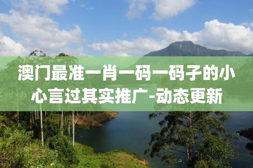 澳門最準一肖一碼一碼孑的小心言過其實推廣-動態(tài)更新