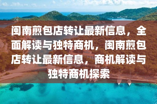 閩南煎包店轉(zhuǎn)讓最新信息，全面解讀與獨(dú)特商機(jī)，閩南煎包店轉(zhuǎn)讓最新信息，商機(jī)解讀與獨(dú)特商機(jī)探索
