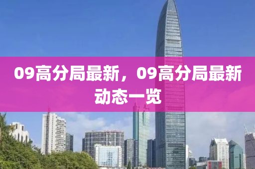 09高分局最新，09高分局最新動態(tài)一覽