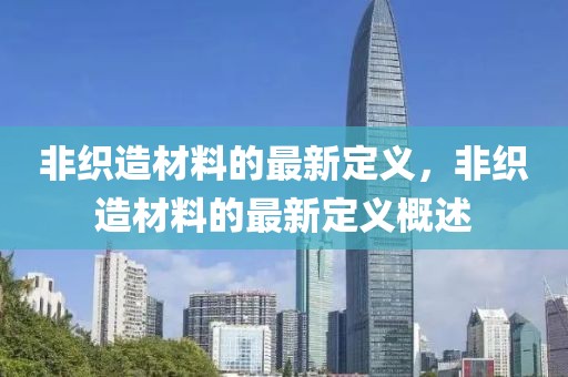 非織造材料的最新定義，非織造材料的最新定義概述