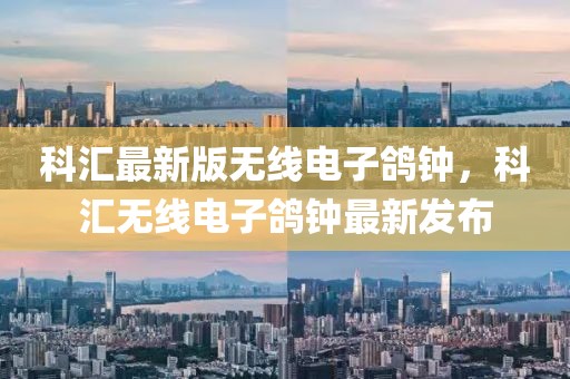 科匯最新版無線電子鴿鐘，科匯無線電子鴿鐘最新發(fā)布