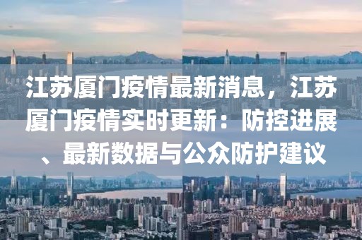 江蘇廈門疫情最新消息，江蘇廈門疫情實時更新：防控進(jìn)展、最新數(shù)據(jù)與公眾防護建議