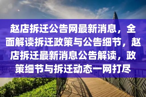 趙店拆遷公告網最新消息，全面解讀拆遷政策與公告細節(jié)，趙店拆遷最新消息公告解讀，政策細節(jié)與拆遷動態(tài)一網打盡