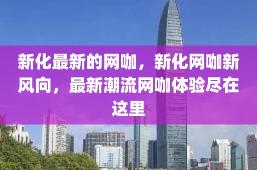 新化最新的網(wǎng)咖，新化網(wǎng)咖新風(fēng)向，最新潮流網(wǎng)咖體驗(yàn)盡在這里