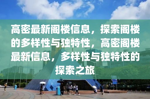 高密最新閣樓信息，探索閣樓的多樣性與獨特性，高密閣樓最新信息，多樣性與獨特性的探索之旅