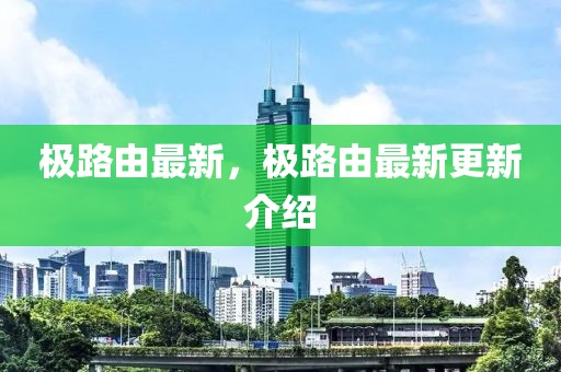 極路由最新，極路由最新更新介紹