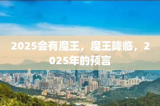 2025會有魔王，魔王降臨，2025年的預言