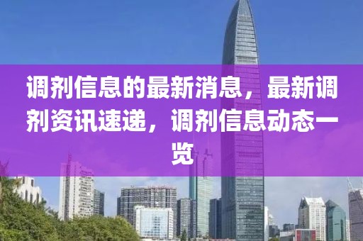 調(diào)劑信息的最新消息，最新調(diào)劑資訊速遞，調(diào)劑信息動(dòng)態(tài)一覽