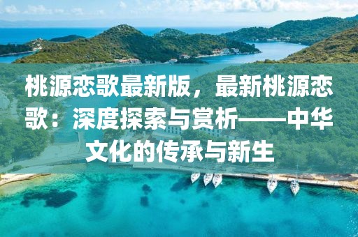 桃源戀歌最新版，最新桃源戀歌：深度探索與賞析——中華文化的傳承與新生
