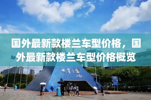 國外最新款樓蘭車型價格，國外最新款樓蘭車型價格概覽