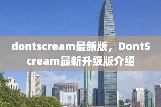 dontscream最新版，DontScream最新升級版介紹