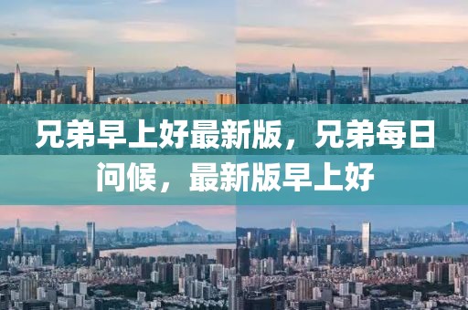 兄弟早上好最新版，兄弟每日問候，最新版早上好