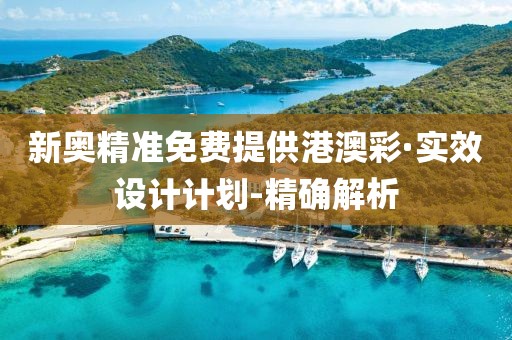 新奧精準(zhǔn)免費(fèi)提供港澳彩·實(shí)效設(shè)計(jì)計(jì)劃-精確解析