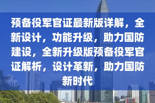 預(yù)備役軍官證最新版詳解，全新設(shè)計(jì)，功能升級(jí)，助力國(guó)防建設(shè)，全新升級(jí)版預(yù)備役軍官證解析，設(shè)計(jì)革新，助力國(guó)防新時(shí)代