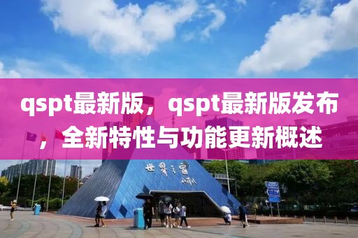 qspt最新版，qspt最新版發(fā)布，全新特性與功能更新概述