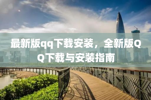 最新版qq下載安裝，全新版QQ下載與安裝指南