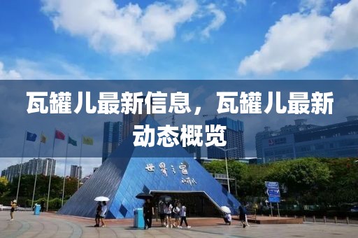 瓦罐兒最新信息，瓦罐兒最新動(dòng)態(tài)概覽