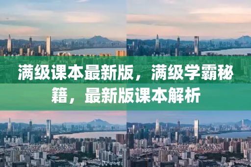 滿級(jí)課本最新版，滿級(jí)學(xué)霸秘籍，最新版課本解析