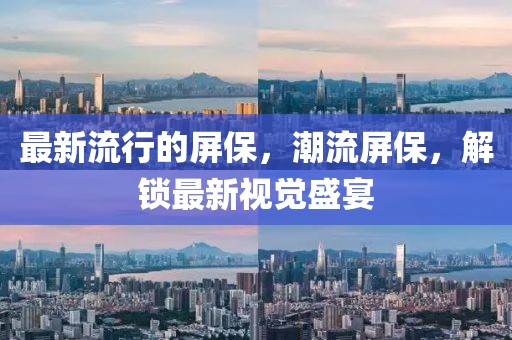 最新流行的屏保，潮流屏保，解鎖最新視覺盛宴