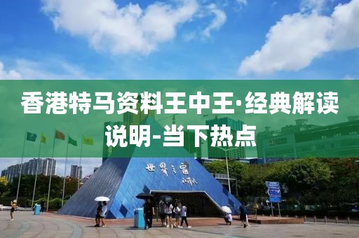 香港特馬資料王中王·經(jīng)典解讀說明-當(dāng)下熱點(diǎn)