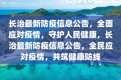長治最新防疫信息公告，全面應(yīng)對疫情，守護(hù)人民健康，長治最新防疫信息公告，全民應(yīng)對疫情，共筑健康防線