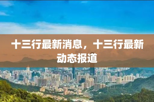十三行最新消息，十三行最新動(dòng)態(tài)報(bào)道