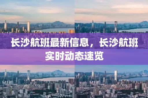 長沙航班最新信息，長沙航班實時動態(tài)速覽