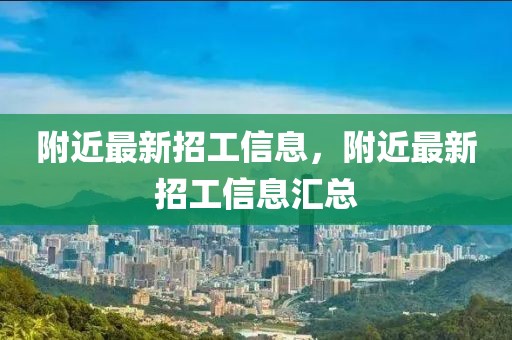 附近最新招工信息，附近最新招工信息匯總
