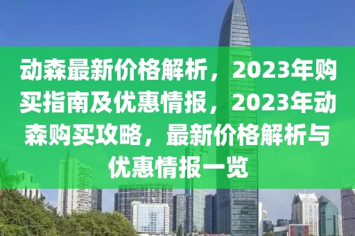 動(dòng)森最新價(jià)格解析，2023年購買指南及優(yōu)惠情報(bào)，2023年動(dòng)森購買攻略，最新價(jià)格解析與優(yōu)惠情報(bào)一覽