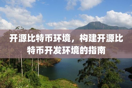 開源比特幣環(huán)境，構(gòu)建開源比特幣開發(fā)環(huán)境的指南