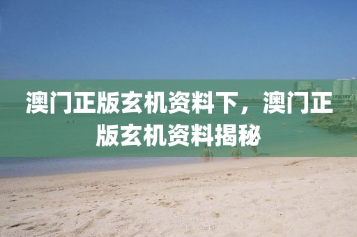 澳門正版玄機(jī)資料下，澳門正版玄機(jī)資料揭秘