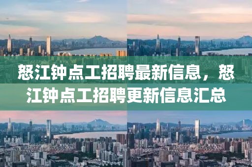 怒江鐘點工招聘最新信息，怒江鐘點工招聘更新信息匯總
