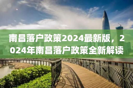 南昌落戶政策2024最新版，2024年南昌落戶政策全新解讀