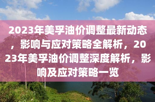 2023年美孚油價(jià)調(diào)整最新動(dòng)態(tài)，影響與應(yīng)對(duì)策略全解析，2023年美孚油價(jià)調(diào)整深度解析，影響及應(yīng)對(duì)策略一覽