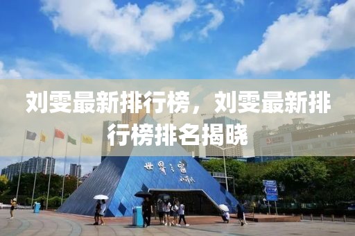 劉雯最新排行榜，劉雯最新排行榜排名揭曉