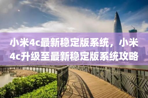 小米4c最新穩(wěn)定版系統(tǒng)，小米4c升級至最新穩(wěn)定版系統(tǒng)攻略