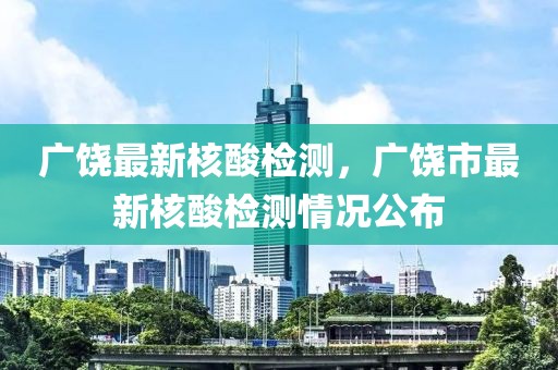 廣饒最新核酸檢測，廣饒市最新核酸檢測情況公布
