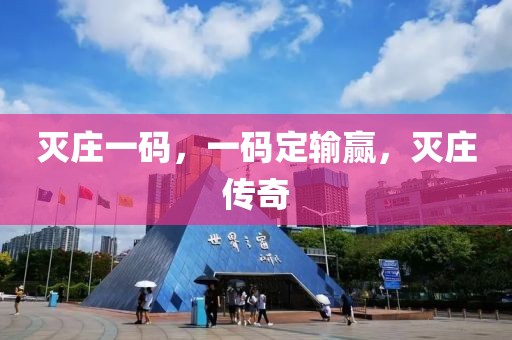 滅莊一碼，一碼定輸贏，滅莊傳奇