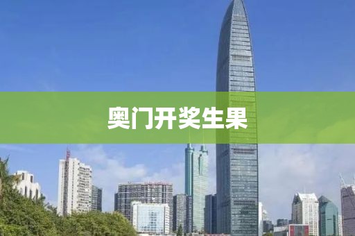 奧門開獎生果